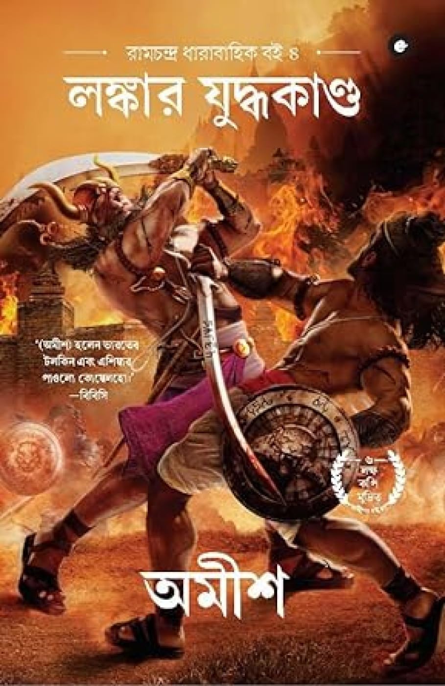 War Of Lanka (Bengali) - Lankaara Yuddhakanda (Ram Chandra Series)