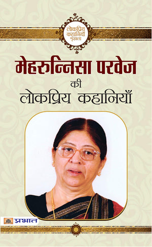 Mehrunnisa Parvez Ki Lokpriya Kahaniyan