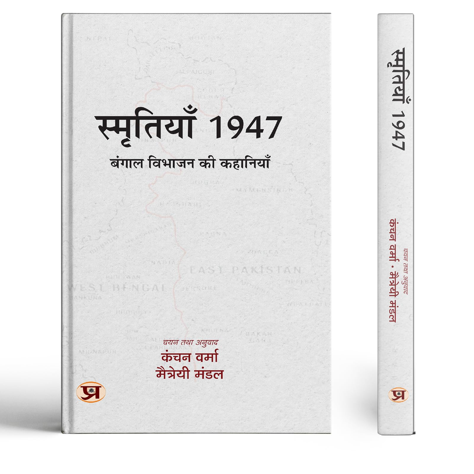 Smritiyan 1947: Bangal Vibhajan Ki Kahaniyan (An Untold Story Of The Partition Of Bengal 1947) Hindi Edition