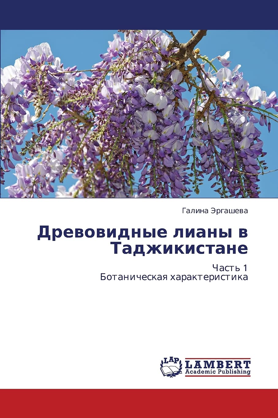 Drevovidnye liany v Tadzhikistane: Chast' 1 Botanicheskaya kharakteristika (Russian Edition),Used