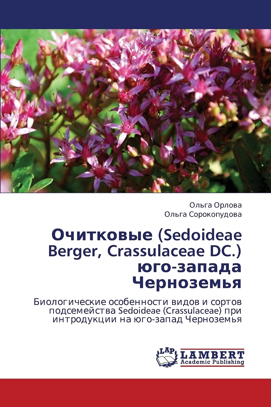 Ochitkovye (Sedoideae Berger, Crassulaceae DC.) yugozapada Chernozem'ya: Biologicheskie osobennosti vidov i sortov podsemeystva,Used
