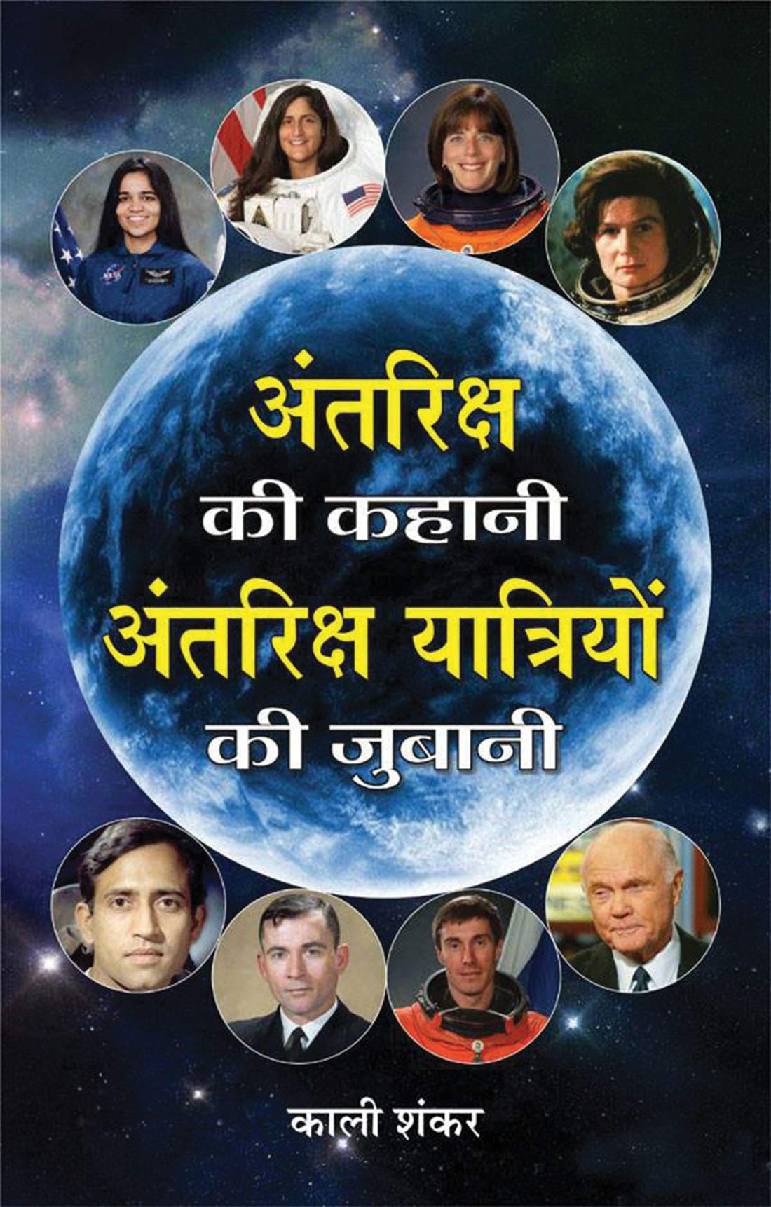 Antariksh Ki Kahani, Antariksh Yatriyon Ki Zubani  Greatest Astronauts Of The World - Profiles Of Space Pioneers And Cosmic Explorers In Hindi Edition
