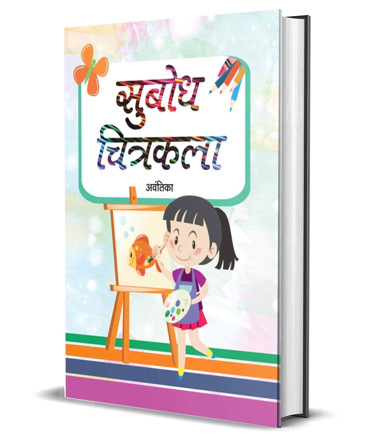 Subodh Chitrakala (A Drawing Book For Kids To Develop Basic Skills, Boost Creativity And Build Confidence With Step-By-Step Instructions, Fun Drawing)