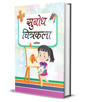 Subodh Chitrakala (A Drawing Book For Kids To Develop Basic Skills, Boost Creativity And Build Confidence With Step-By-Step Instructions, Fun Drawing)