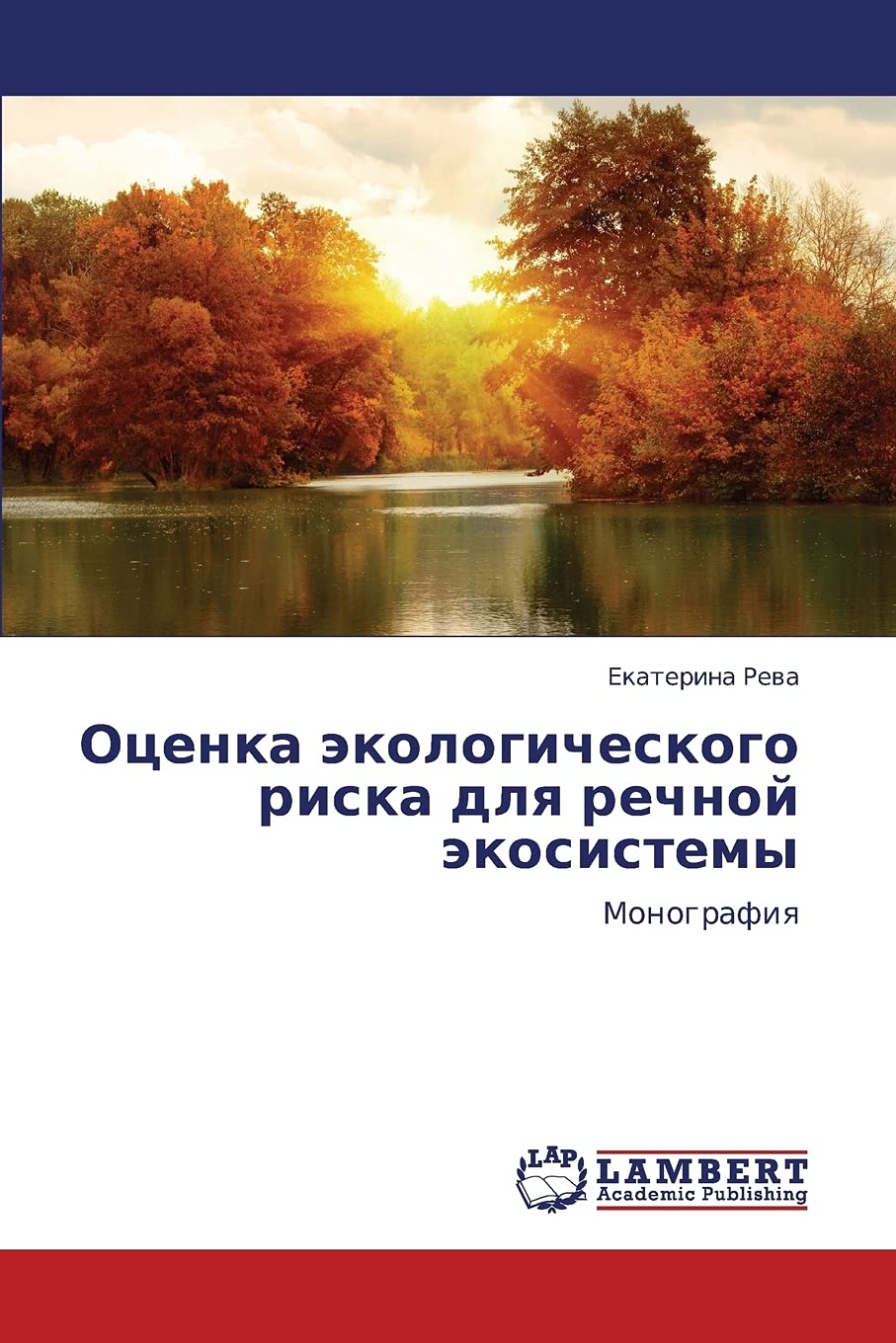 Otsenka ekologicheskogo riska dlya rechnoy ekosistemy: Monografiya (Russian Edition),Used
