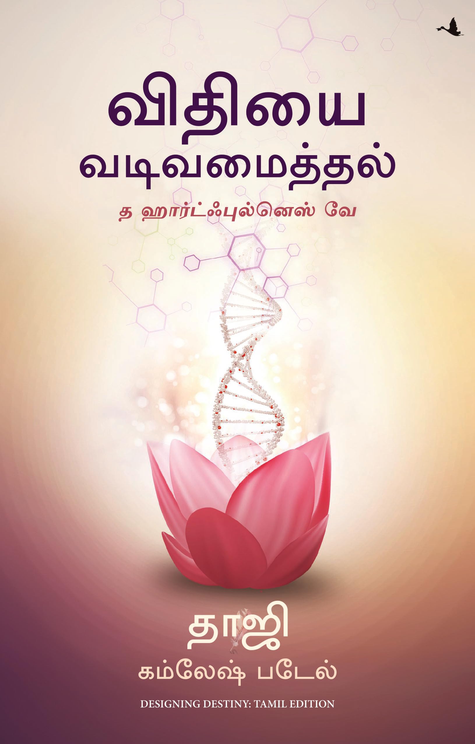 Designing Destiny: The Heartfulness Way (Tamil)