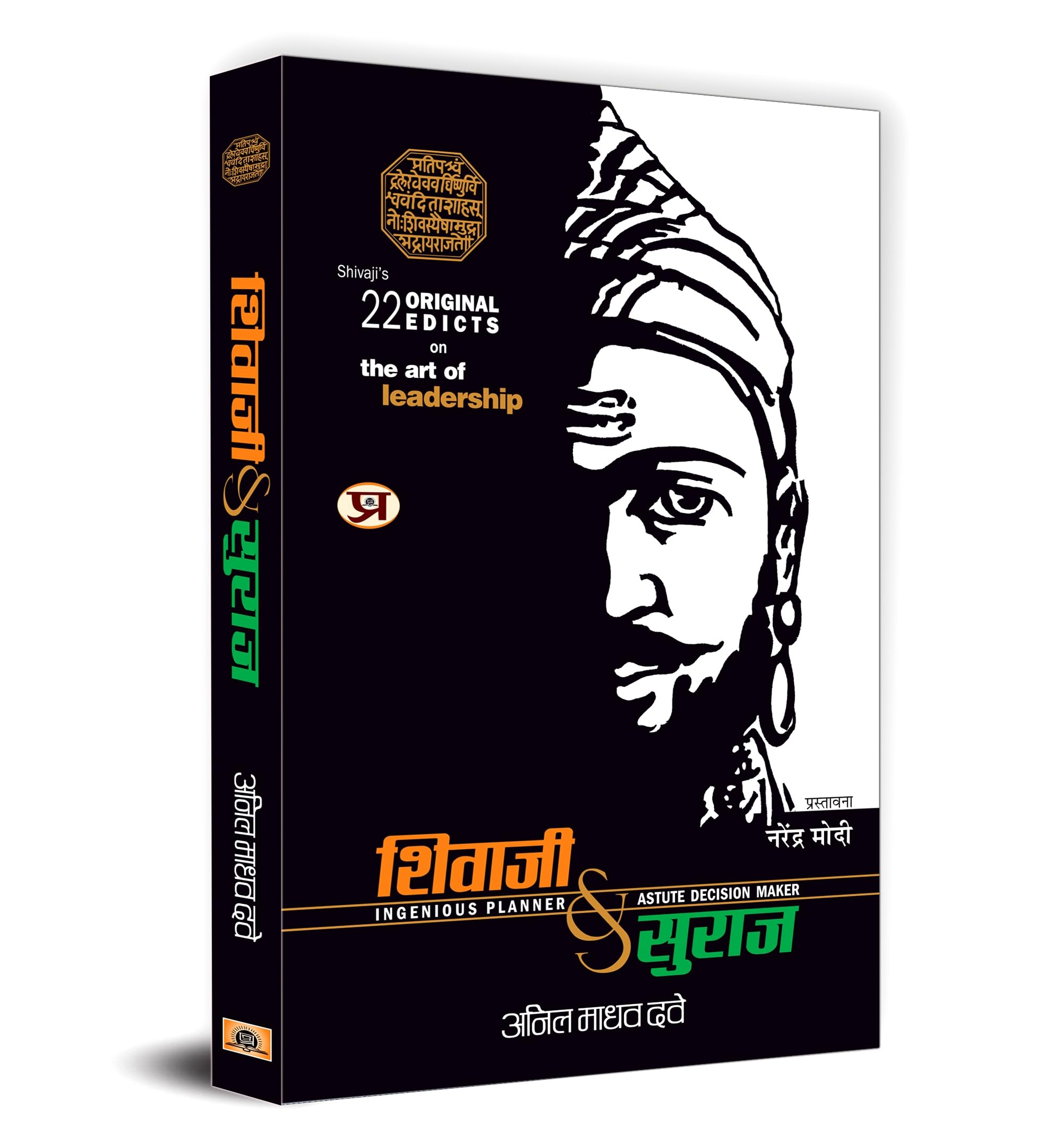 Shivaji Va Suraj (Hindi) : Chhatrapati Shivajis Leadership And Governance | Indian History | Maratha Empire | Political History & Theory | Administration