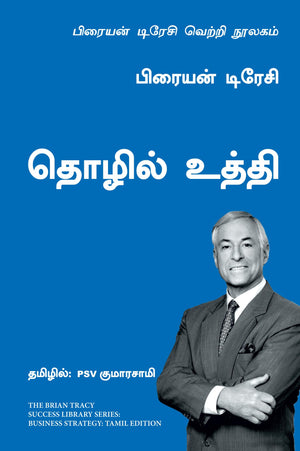 Business Strategy: The Brian Tracy Success Library (Tamil)