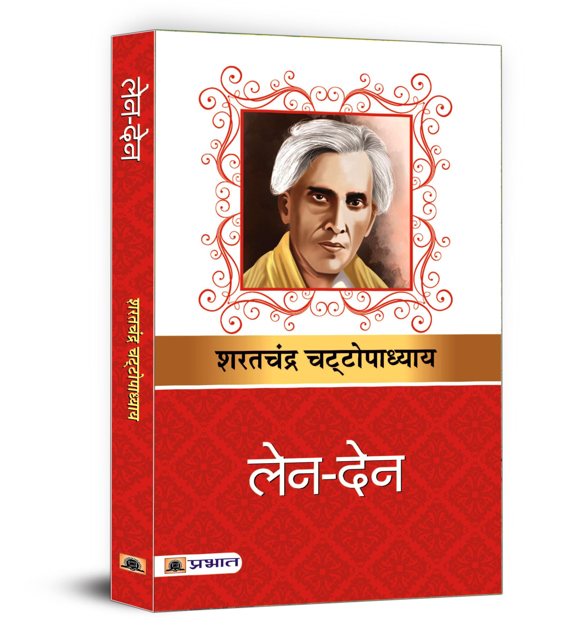 Len-Den Book (Hindi) | - By Sharat Chandra Chattopadhyay | Indian Novel On Love, Sacrifice And Moral Dilemmas