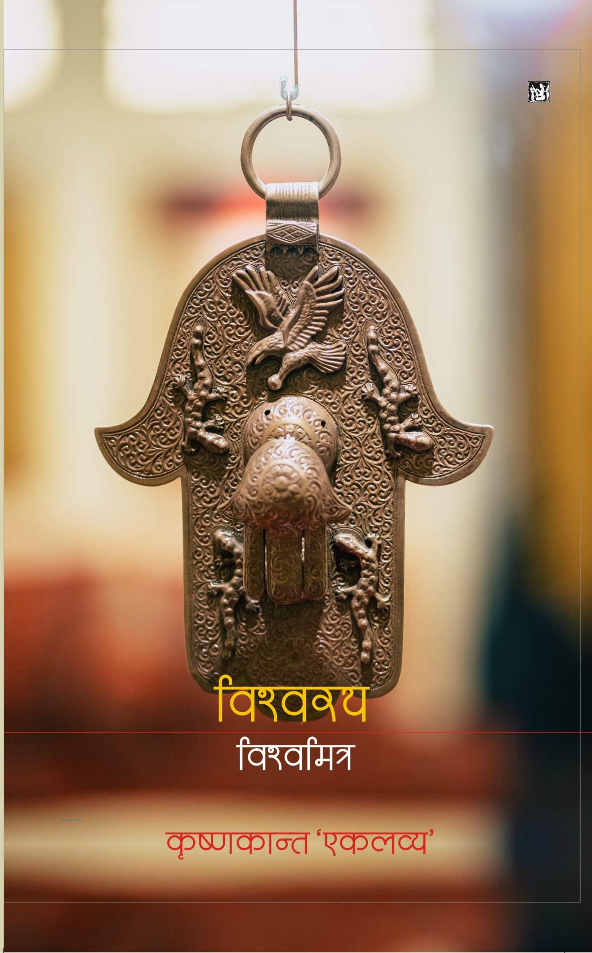 Vishwarath : Vishwamitra