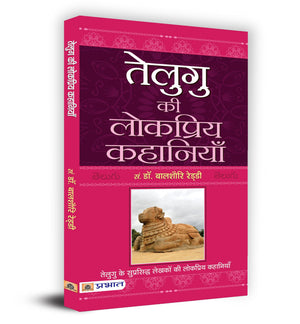 Telugu Ki Lokpriya Kahaniyan