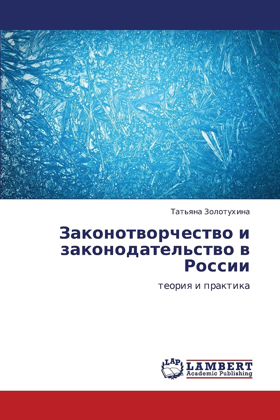 Zakonotvorchestvo i zakonodatel'stvo v Rossii: teoriya i praktika (Russian Edition),Used