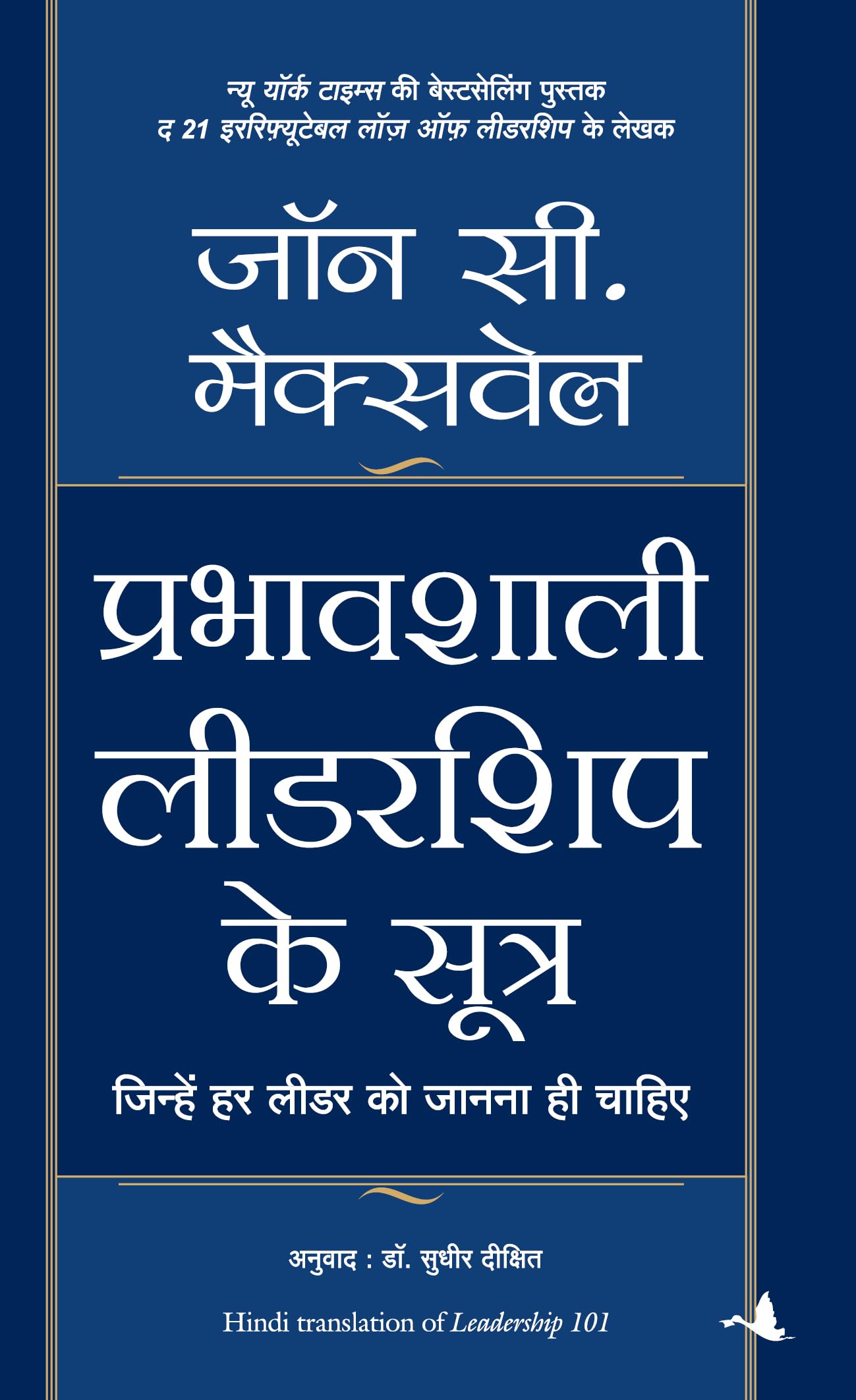 Prabhavshali Leadership Ke Sutra (Hindi)