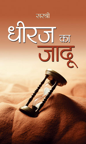 Dheeraj Ka Jadu