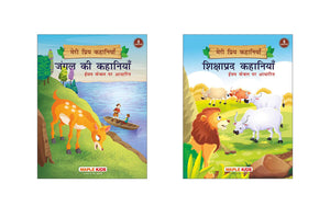 My Favourite Stories (Hindi Kahaniyan) (Set Of 2 Books With Colourful Pictures) - Story Books For Kids - Jungle Stories, Moral Stories