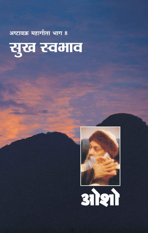 Ashtavakra Mahageeta Bhag Viii Sukh Swabhav (   8  )