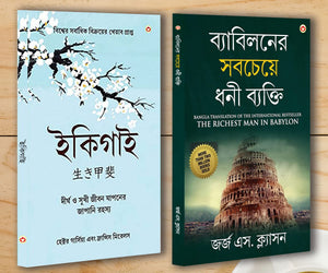 Best Motivational Books In Bengali - Ikigai + The Richest Man In Babylon