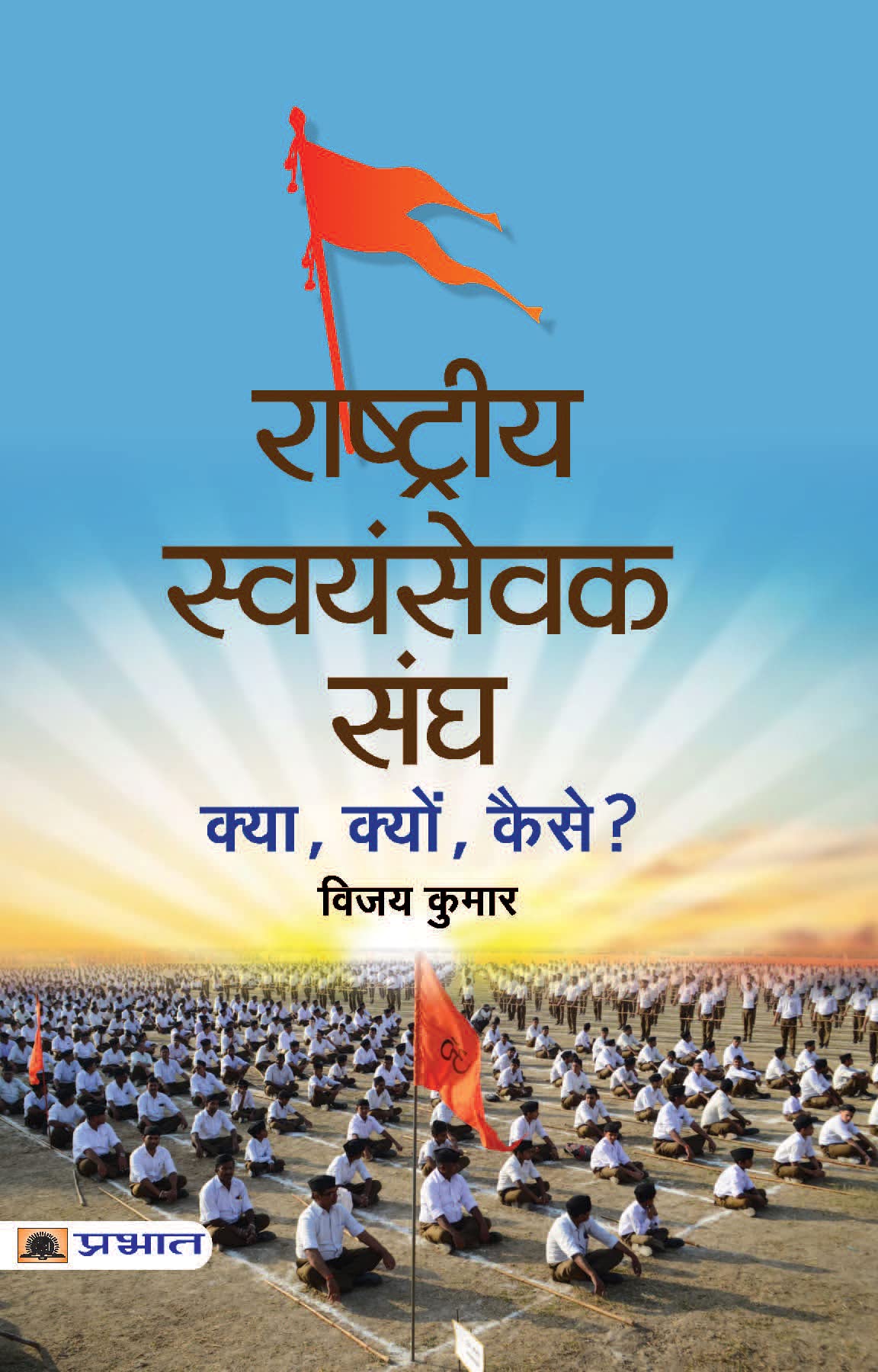 Rashtriya Swayamsevak Sangh : Kya, Kyon, Kaise? (Know About Rss: Based On Rashtriya Swayamsevak Sangh Documents (Unveiling The Essence Of Rss) In Hindi