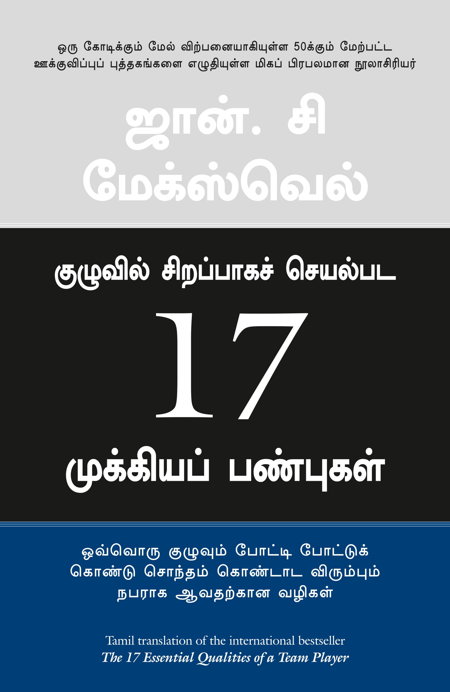 The 17 Essential Qualities Of A Team Player (Tamil)
