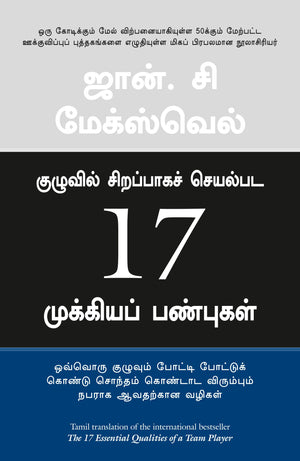 The 17 Essential Qualities Of A Team Player (Tamil)