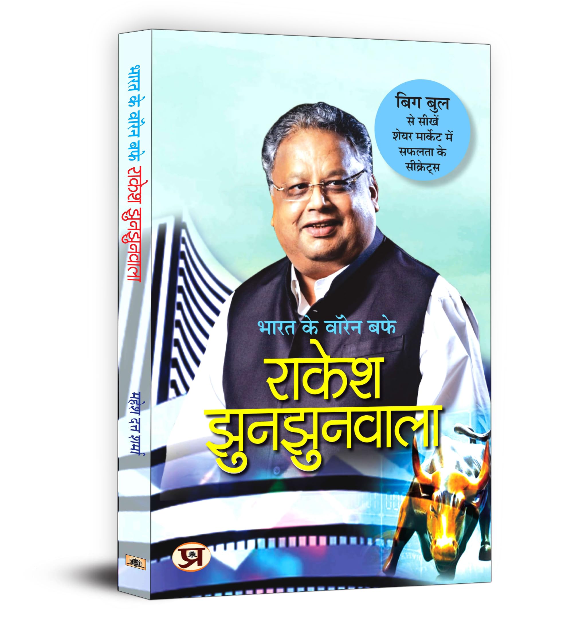 Bharat Ke Warren Buffett Rakesh Jhunjhunwala | Learn The Art Of Smart Investing | Building Wealth And Navigating The Stock Market With Practical Tips | Wealth Creation | Financial Wisdom Book In Hindi