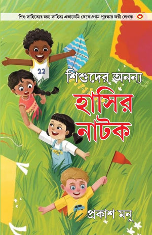 Bachchon Ke Anokhe Hasya Natak In Bengali (   )