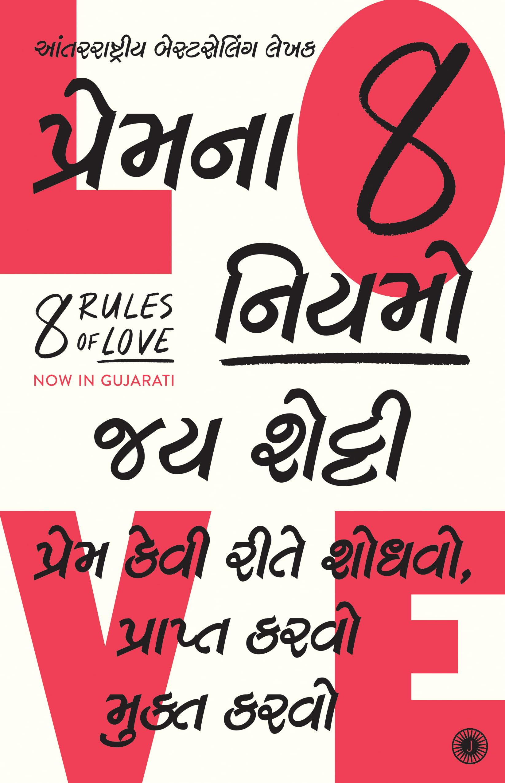8 Rules Of Love: How To Find It, Keep It, And Let It Go (Gujarati)