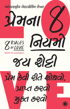 8 Rules Of Love: How To Find It, Keep It, And Let It Go (Gujarati)