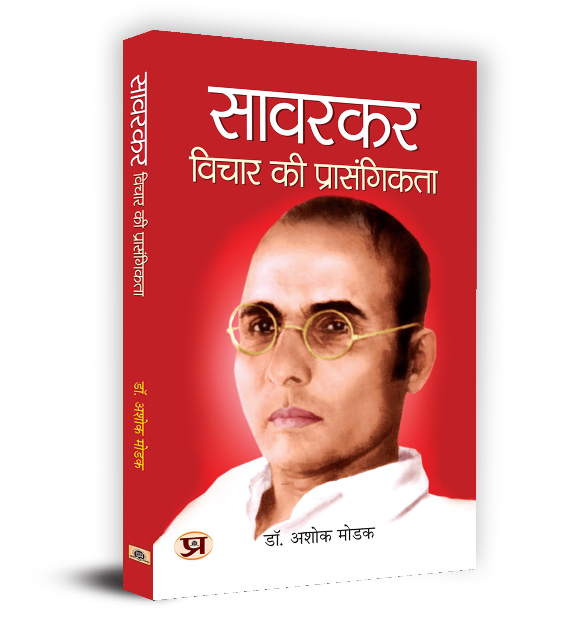 Savarkar : Vichar Ki Prasangikta  :    Book In Hindi - Dr. Ashok Modak
