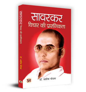 Savarkar : Vichar Ki Prasangikta  :    Book In Hindi - Dr. Ashok Modak