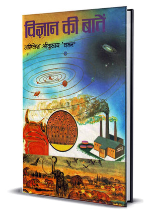 Vigyan Ki Baaten (Gyan Vigyan Ke Rochak Tathya) Interesting Facts About Science Knowledge Encyclopedia In Hindi