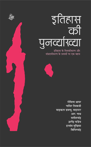 Itihas Ki Punarvyakhya