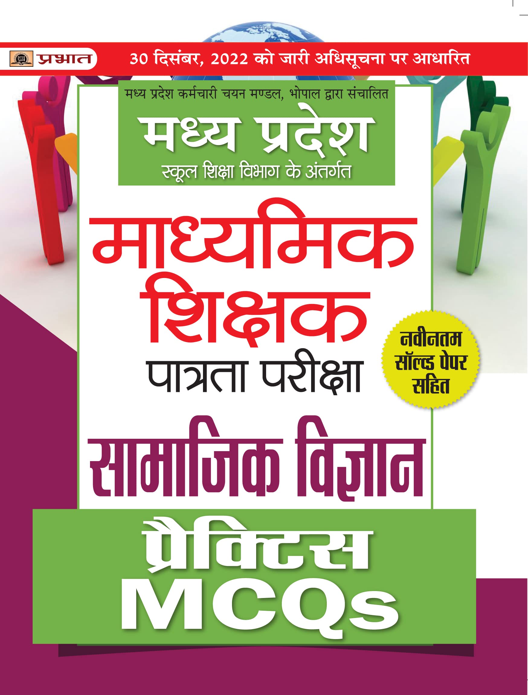 Madhya Pradesh Madhyamik Shikshak Patrata Pareeksha Samajik Vigyan Practice Mcqs (Mptet Social Science Practice Sets)