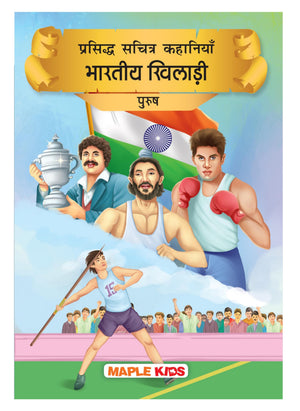 Story Book For Kids - Indian Men Sportspersons (Illustrated) (Hindi) - Kapil Dev, Sachin Tendulkar, Abhinav Bindra, Dhoni, Bhutia - Short Stories For Children - English Stories With Colourful Pictures -Book For Kids 6+ Years Old