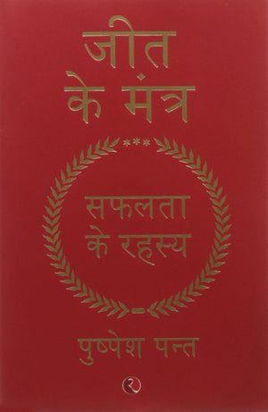 Jeet Ke Mantra: Safalta Ke Rahasya