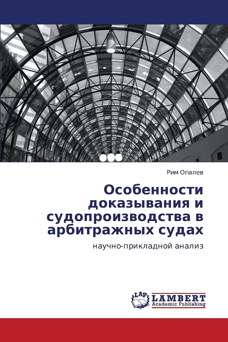 Osobennosti dokazyvaniya i sudoproizvodstva v arbitrazhnykh sudakh: nauchnoprikladnoy analiz (Russian Edition),Used