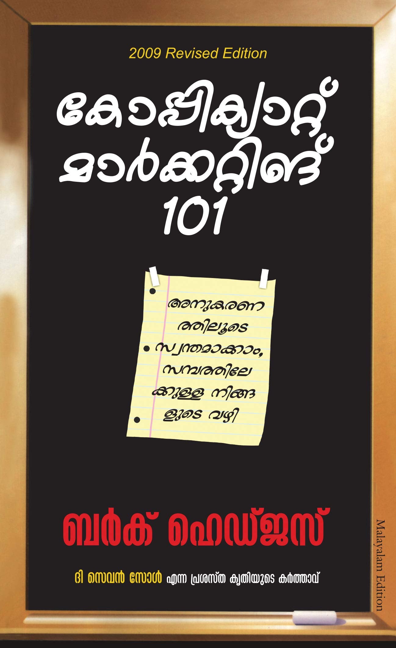 Copycat Marketing 101 (Malayalam)