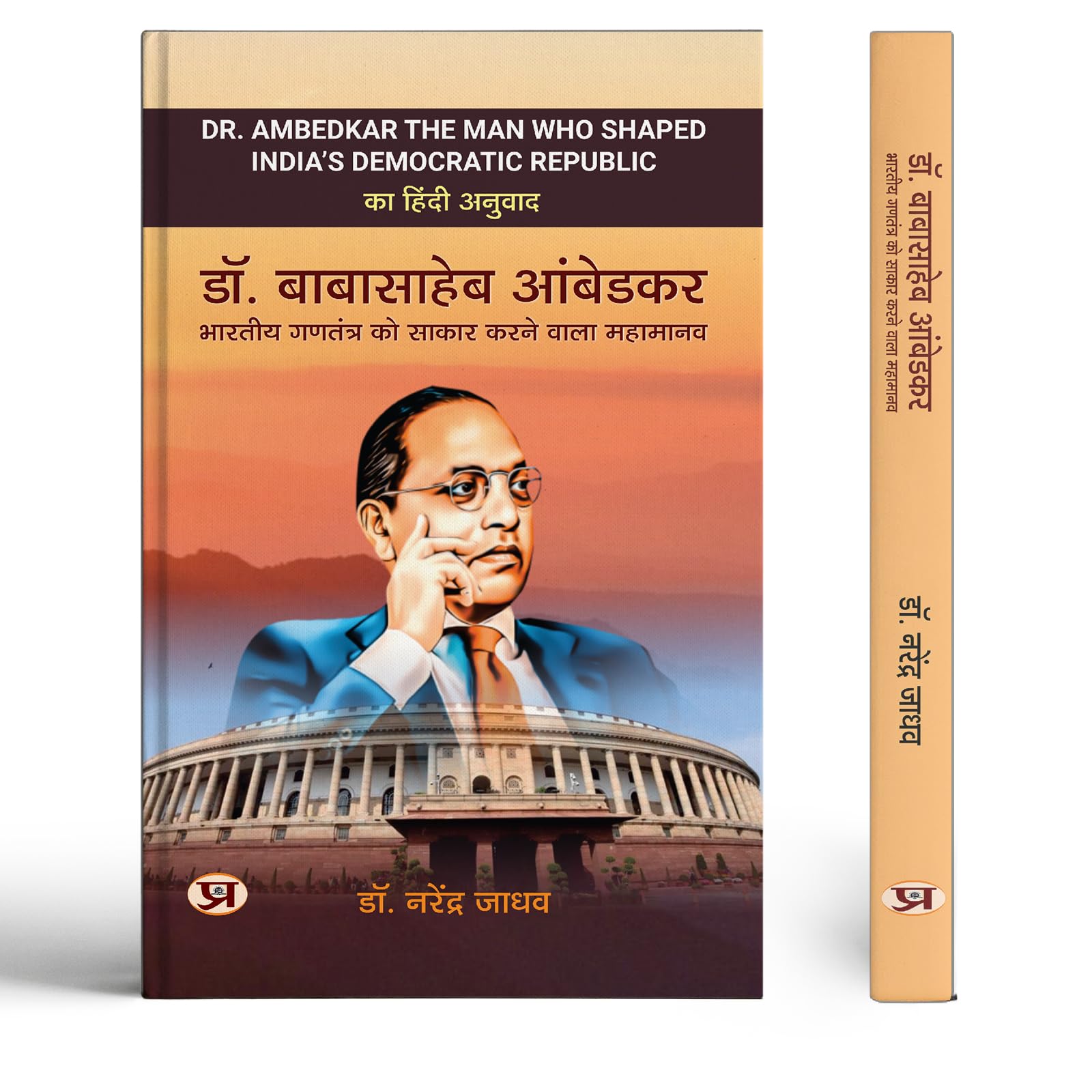 Dr. Babasaheb Ambedkar Bharatiya Gantantra Ko Sakar Karnewala Mahamanav Hindi Translation Of Baba Saheb Ambedkar And The Indian Constitution