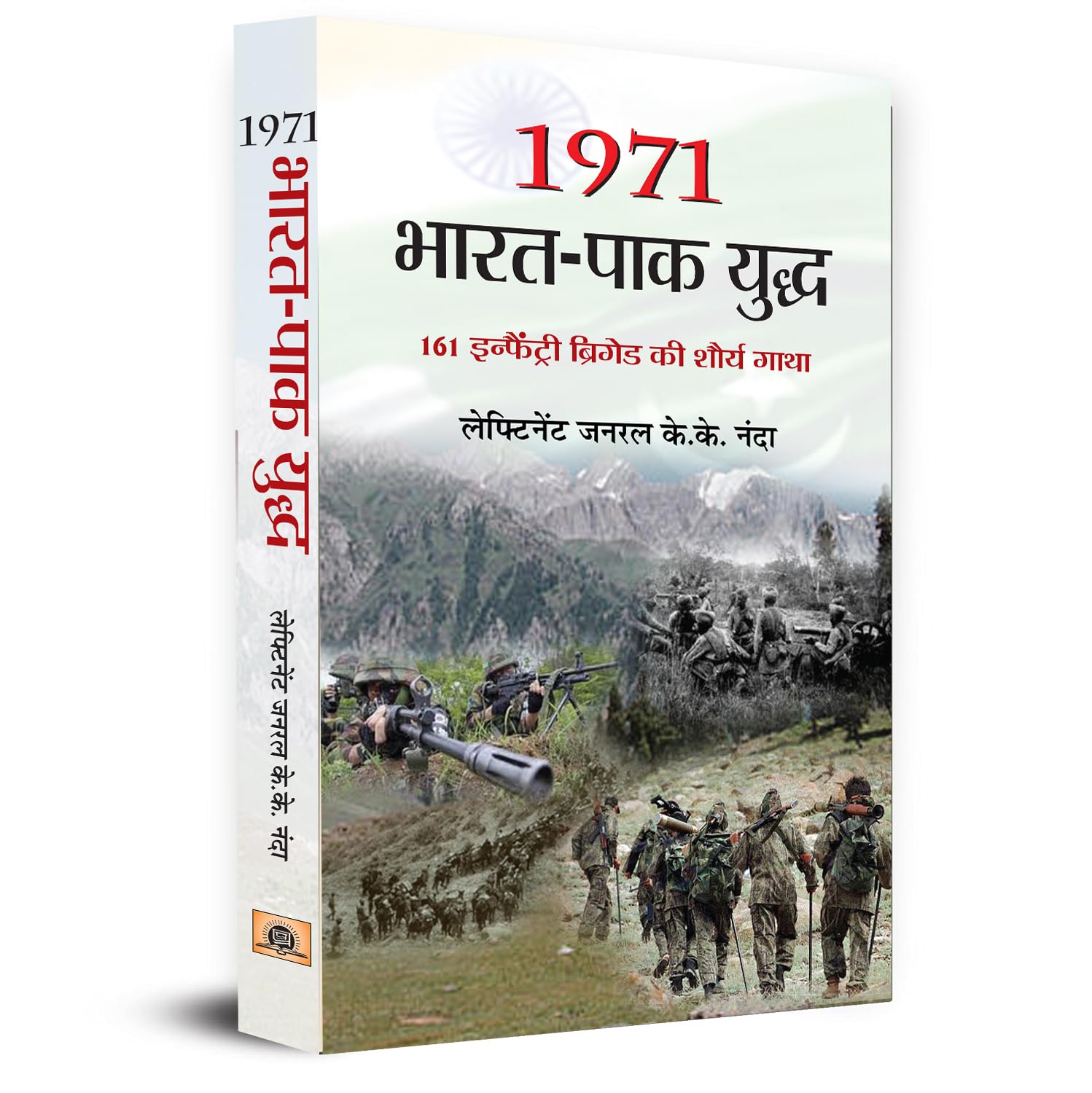 1971 Bharat Pak Yuddha | 161 Infantry Brigade Saga Of Bravery | Glory From The Indo-Pak War Indian Army Book In Hindi