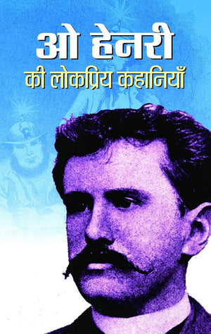 O Henry Ki Lokpriya Kahaniyan (World Famous Literature O Henry Selected Short Stories) Best Of O Henry Stories In Hindi