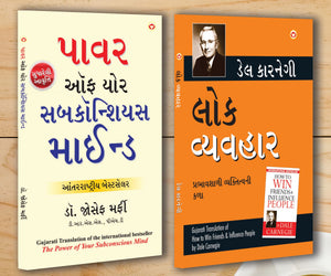 Motivational Books In Gujarati|Self Help Books In Gujarati|-Apke Avchetan Man Ki Shakti (The Power Of Your Subconscious Mind) + Lok Vyavhar (How To Win Friends & Influence People) (Set Of 2 Books)