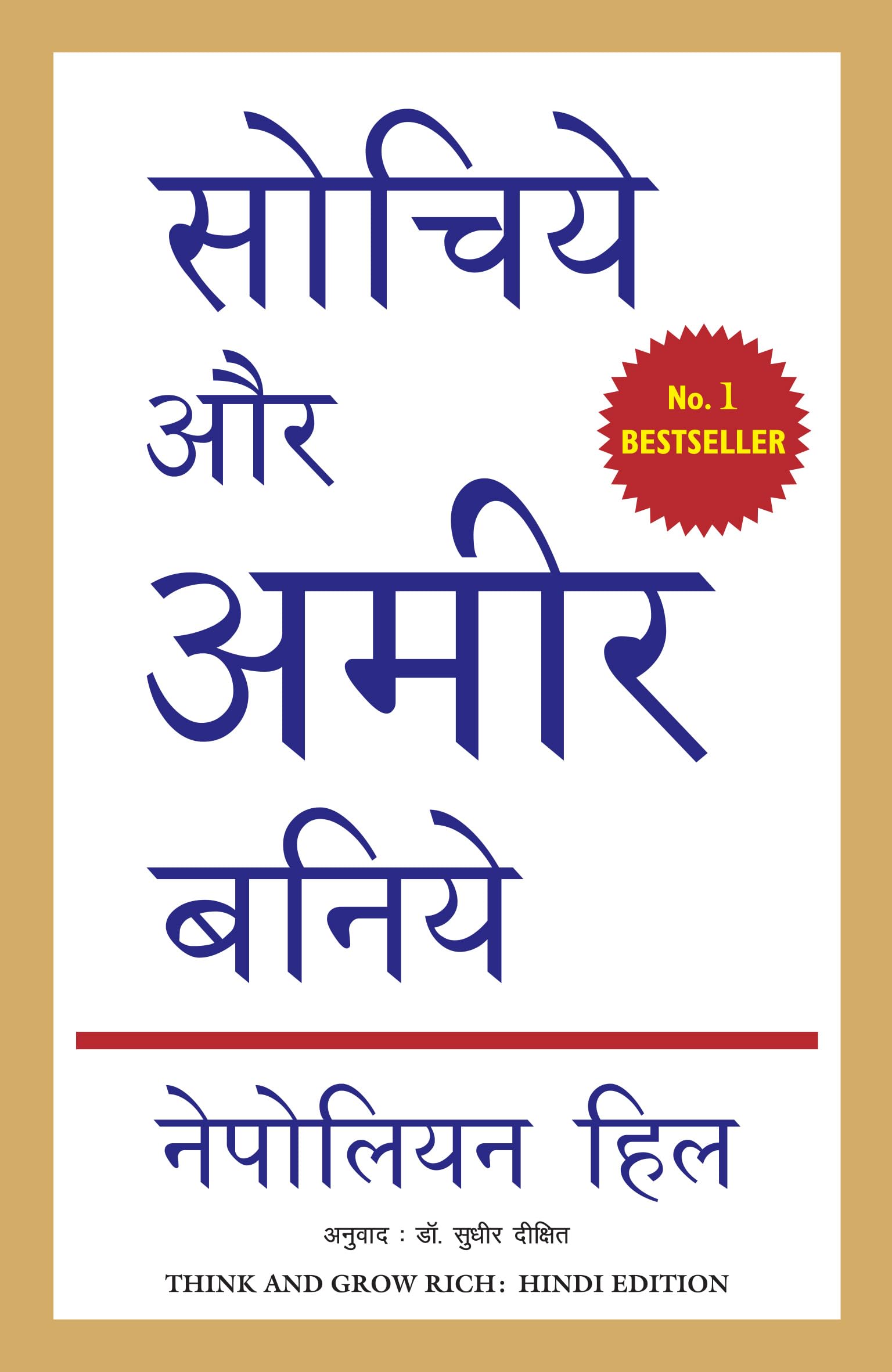 Sochiye Aur Amir Baniye (Think And Grow Rich)