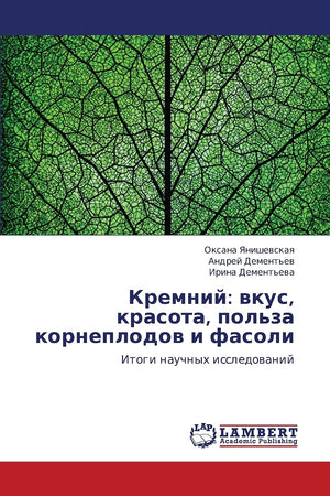 Kremniy: vkus, krasota, pol'za korneplodov i fasoli: Itogi nauchnykh issledovaniy (Russian Edition),Used