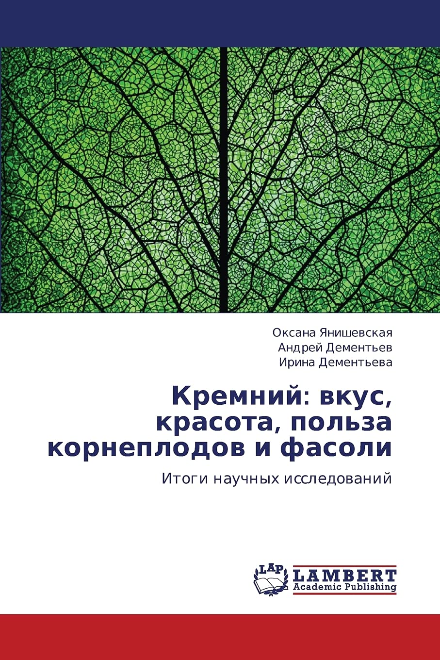Kremniy: vkus, krasota, pol'za korneplodov i fasoli: Itogi nauchnykh issledovaniy (Russian Edition),Used