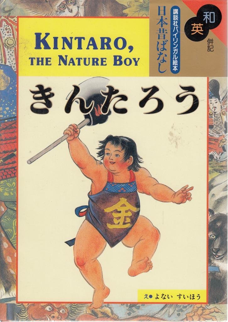 Kintaro, the Nature Boy (Kodansha's Children's Bilingual Classics),Used