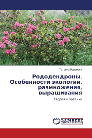 Rododendrony. Osobennosti ekologii, razmnozheniya, vyrashchivaniya: Teoriya i pratika (Russian Edition),Used