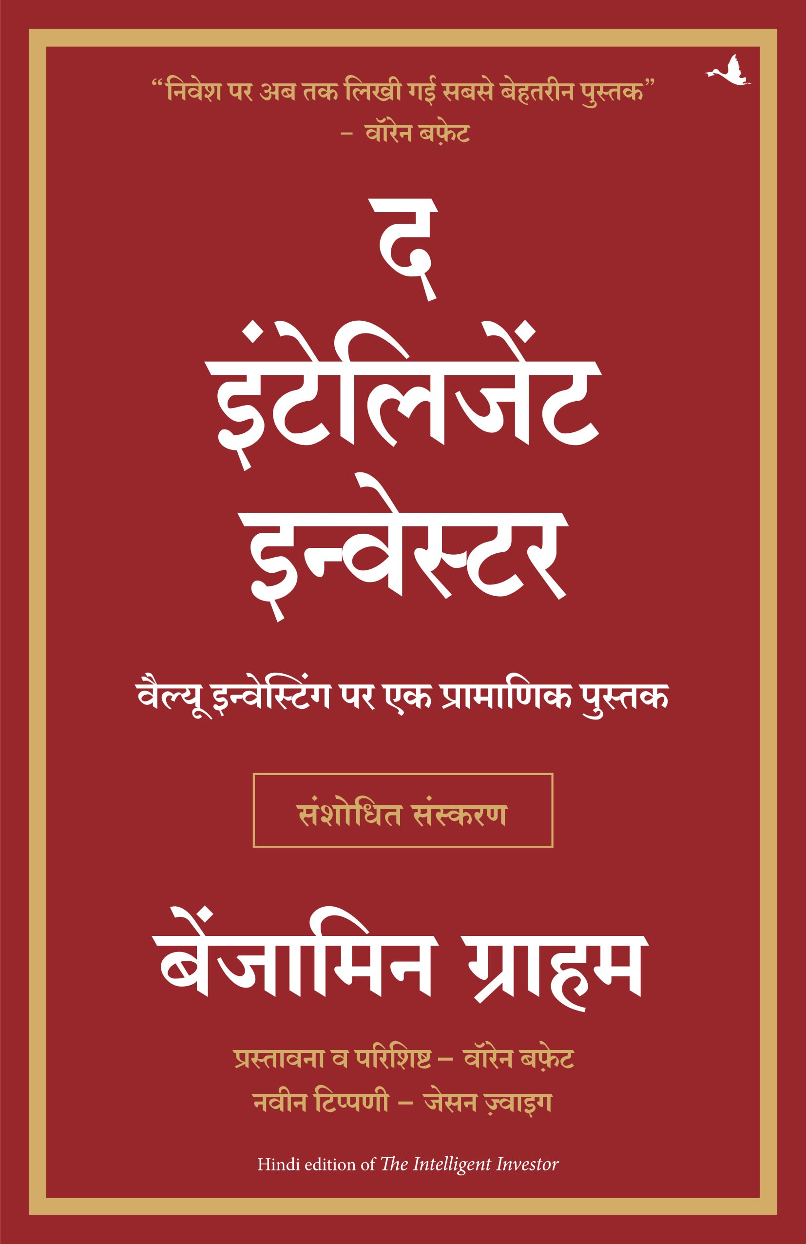 The Intelligent Investor (Hindi)