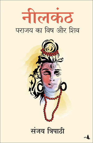 Neelkanth: Parajay Ka Vish Aur Shiv (Hindi)