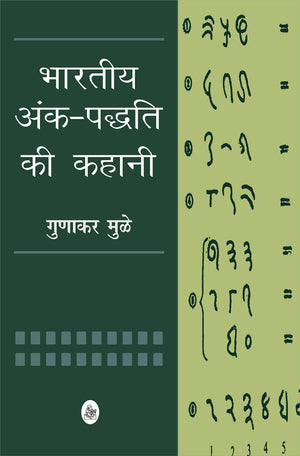 Bhartiya Ankpaddhati Ki Kahani
