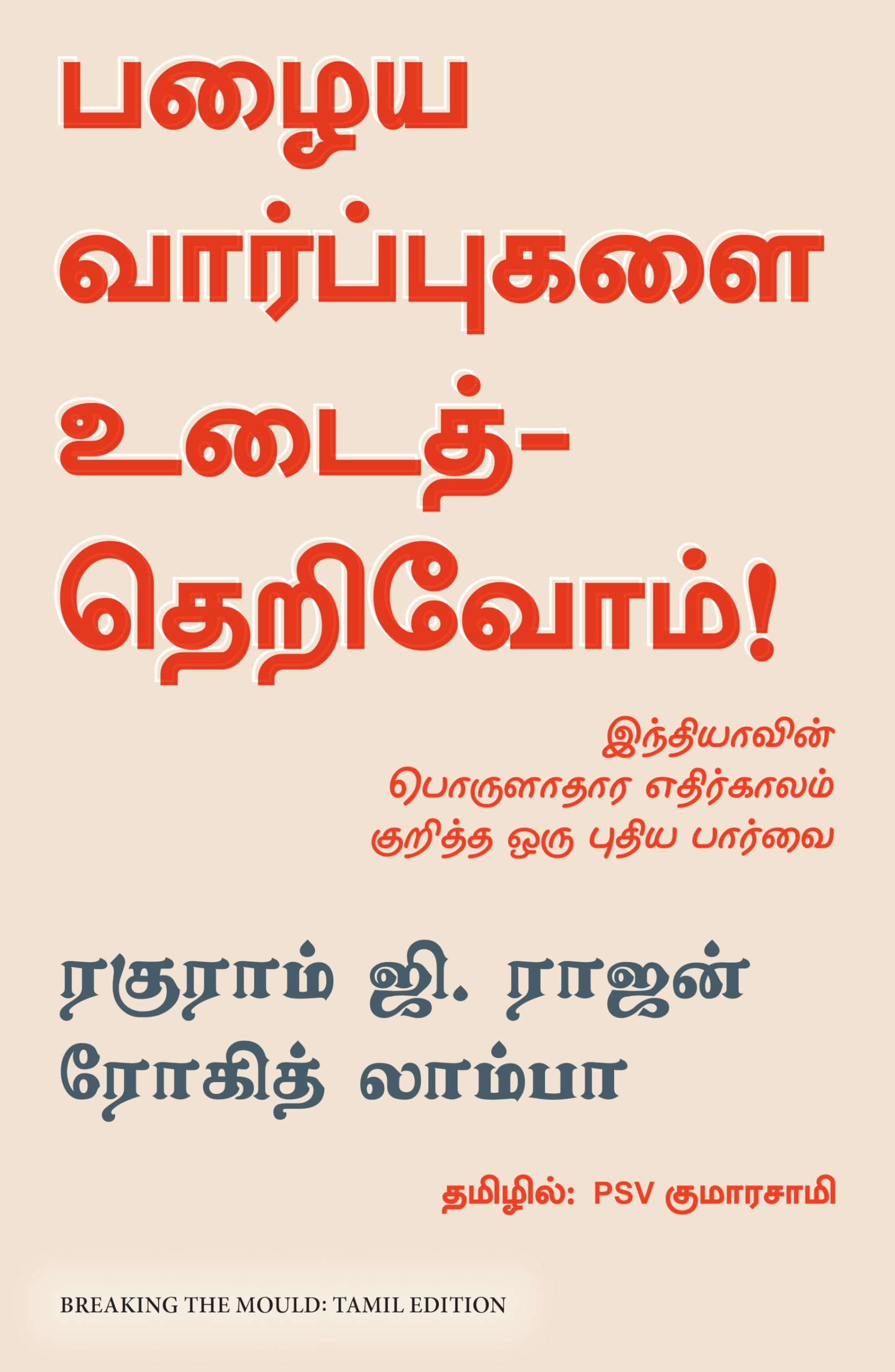 Breaking The Mould : Reimagining IndiaS Economic Future (Tamil)